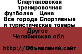 Спартаковская тренировочная футболка › Цена ­ 1 500 - Все города Спортивные и туристические товары » Другое   . Челябинская обл.